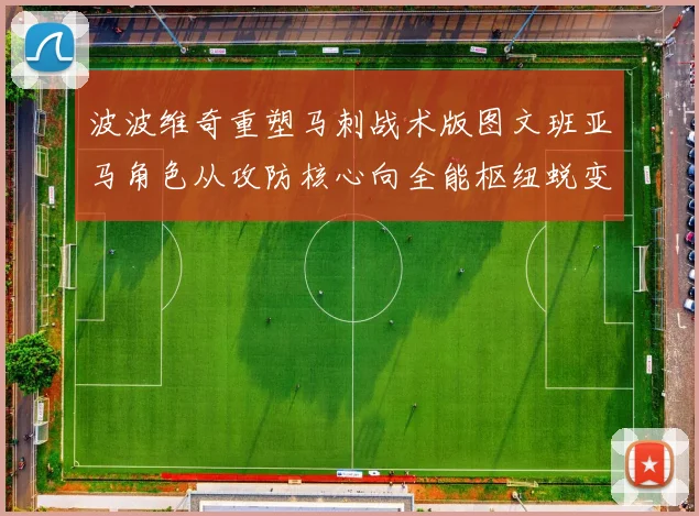 波波维奇重塑马刺战术版图文班亚马角色从攻防核心向全能枢纽蜕变