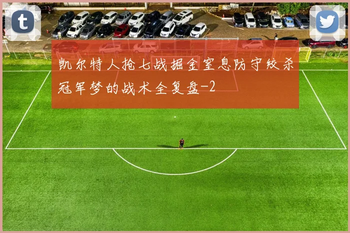 凯尔特人抢七战掘金窒息防守绞杀冠军梦的战术全复盘